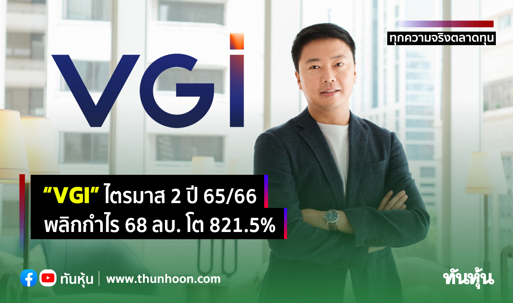 “VGI” ไตรมาส 2 ปี 65/66  พลิกกำไร 68 ลบ. โต 821.5%